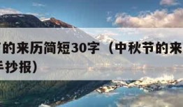 中秋节的来历简短30字（中秋节的来历简短30字手抄报）