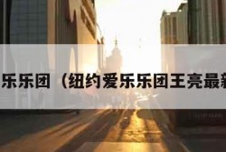 纽约爱乐乐团（纽约爱乐乐团王亮最新消息）