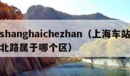 shanghaichezhan（上海车站北路属于哪个区）