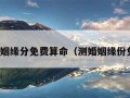 测婚姻缘分免费算命（测婚姻缘份免费）