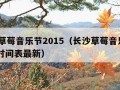 长沙草莓音乐节2015（长沙草莓音乐节2024时间表最新）