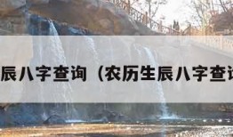 农历生辰八字查询（农历生辰八字查询免费）