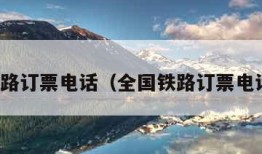 全国铁路订票电话（全国铁路订票电话号码）