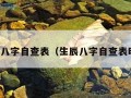 生辰八字自查表（生辰八字自查表时间）