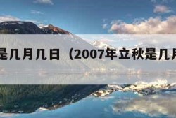 立秋是几月几日（2007年立秋是几月几日）