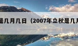 立秋是几月几日（2007年立秋是几月几日）