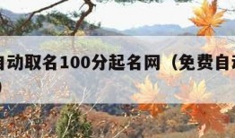 免费自动取名100分起名网（免费自动取名2020）