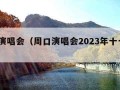 周口演唱会（周口演唱会2023年十一月27）