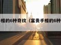 富贵手相的6种奇纹（富贵手相的6种奇纹女）