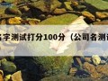 公司名字测试打分100分（公司名测试打分1518）