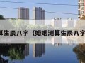 算生辰八字（婚姻测算生辰八字）