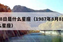 8月8日是什么星座（1987年8月8日是什么星座）