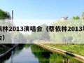 蔡依林2013演唱会（蔡依林2013年演唱会）