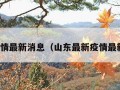 最新疫情最新消息（山东最新疫情最新消息）