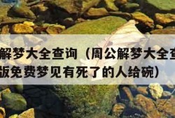 新周公解梦大全查询（周公解梦大全查询梦2345原版免费梦见有死了的人给碗）