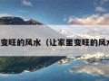 让家里变旺的风水（让家里变旺的风水厨房）