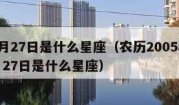 12月27日是什么星座（农历2005年12月27日是什么星座）