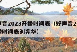 好声音2023开播时间表（好声音2023开播时间表刘宪华）