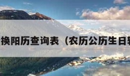 阴历转换阳历查询表（农历公历生日转换器）