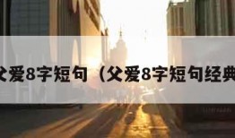 父爱8字短句（父爱8字短句经典）