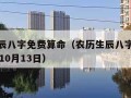 农历生辰八字免费算命（农历生辰八字免费算命80年10月13日）