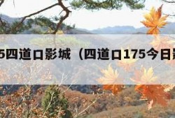 17.5四道口影城（四道口175今日影讯）