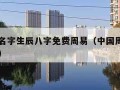 宝宝起名字生辰八字免费周易（中国周易取名网免费）