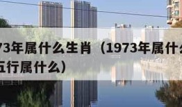 1973年属什么生肖（1973年属什么生肖五行属什么）