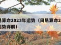 周易算命2023年运势（周易算命2023年运势详解）