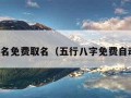 五行取名免费取名（五行八字免费自动取名）