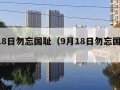 9月18日勿忘国耻（9月18日勿忘国耻警鸣）