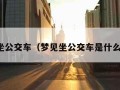 梦见坐公交车（梦见坐公交车是什么意思）