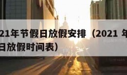 2021年节假日放假安排（2021 年节假日放假时间表）