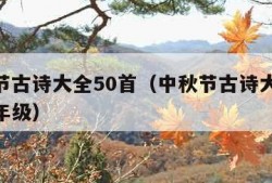 中秋节古诗大全50首（中秋节古诗大全50首四年级）