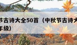 中秋节古诗大全50首（中秋节古诗大全50首四年级）