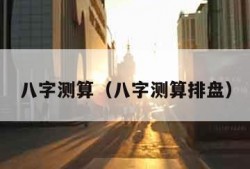 八字测算（八字测算排盘）