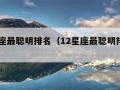 12星座最聪明排名（12星座最聪明排名榜女）