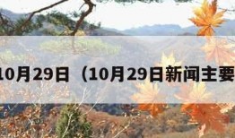 10月29日（10月29日新闻主要）