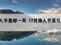 7月情人节是哪一天（7月情人节是几月几号2020）