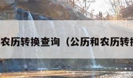 公历农历转换查询（公历和农历转换器）