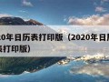 2020年日历表打印版（2020年日历全年表打印版）