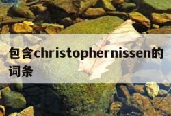 包含christophernissen的词条