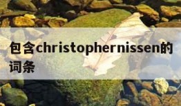 包含christophernissen的词条