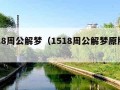 1518周公解梦（1518周公解梦原版解梦）