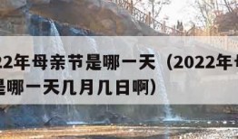 2022年母亲节是哪一天（2022年母亲节是哪一天几月几日啊）