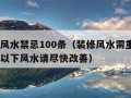 装修风水禁忌100条（装修风水需重视, 如遇以下风水请尽快改善）