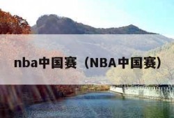 nba中国赛（NBA中国赛）