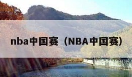 nba中国赛（NBA中国赛）