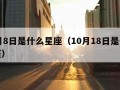 10月8日是什么星座（10月18日是什么星座）