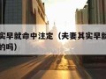 夫妻其实早就命中注定（夫妻其实早就命中注定是真的吗）